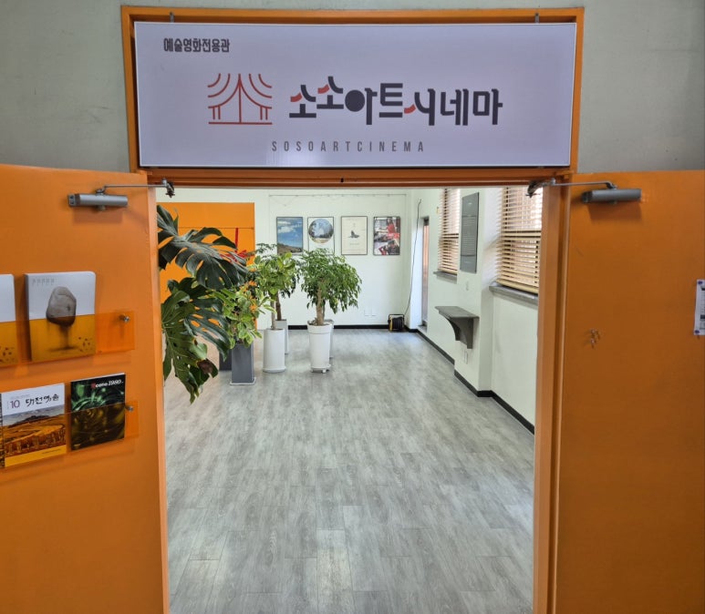 소소아트시네마 이미지