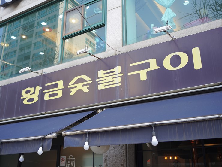 황금돼지숯불구이 이미지