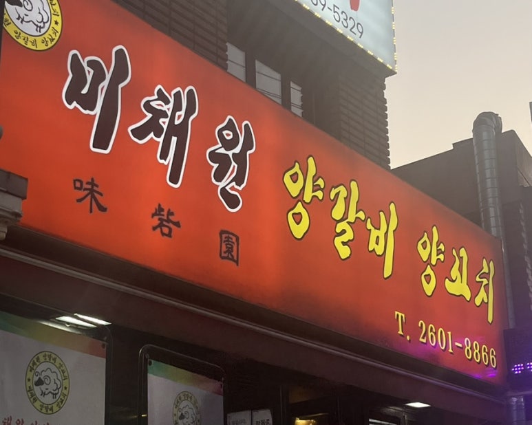미채원양갈비양꼬치 이미지