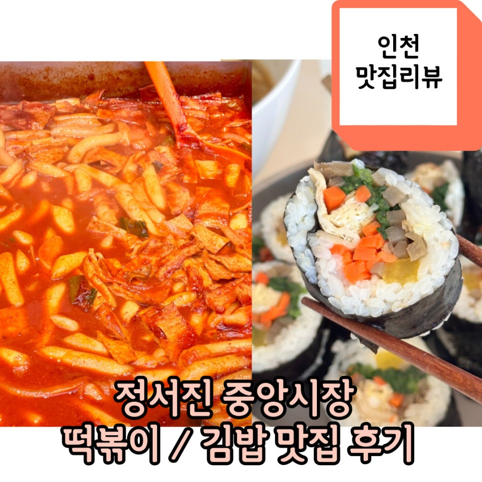 정서진떡볶이 이미지