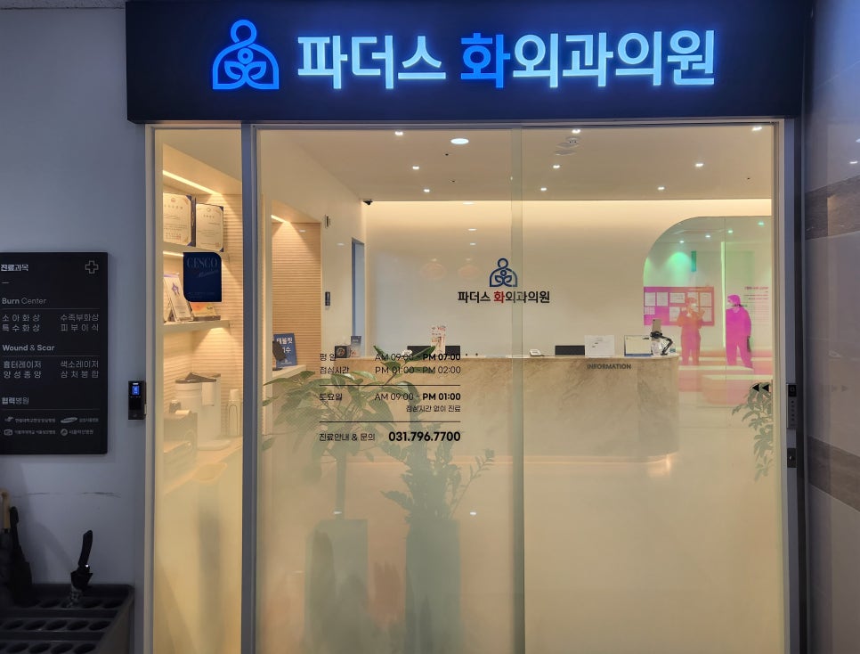 파더스화외과의원 이미지