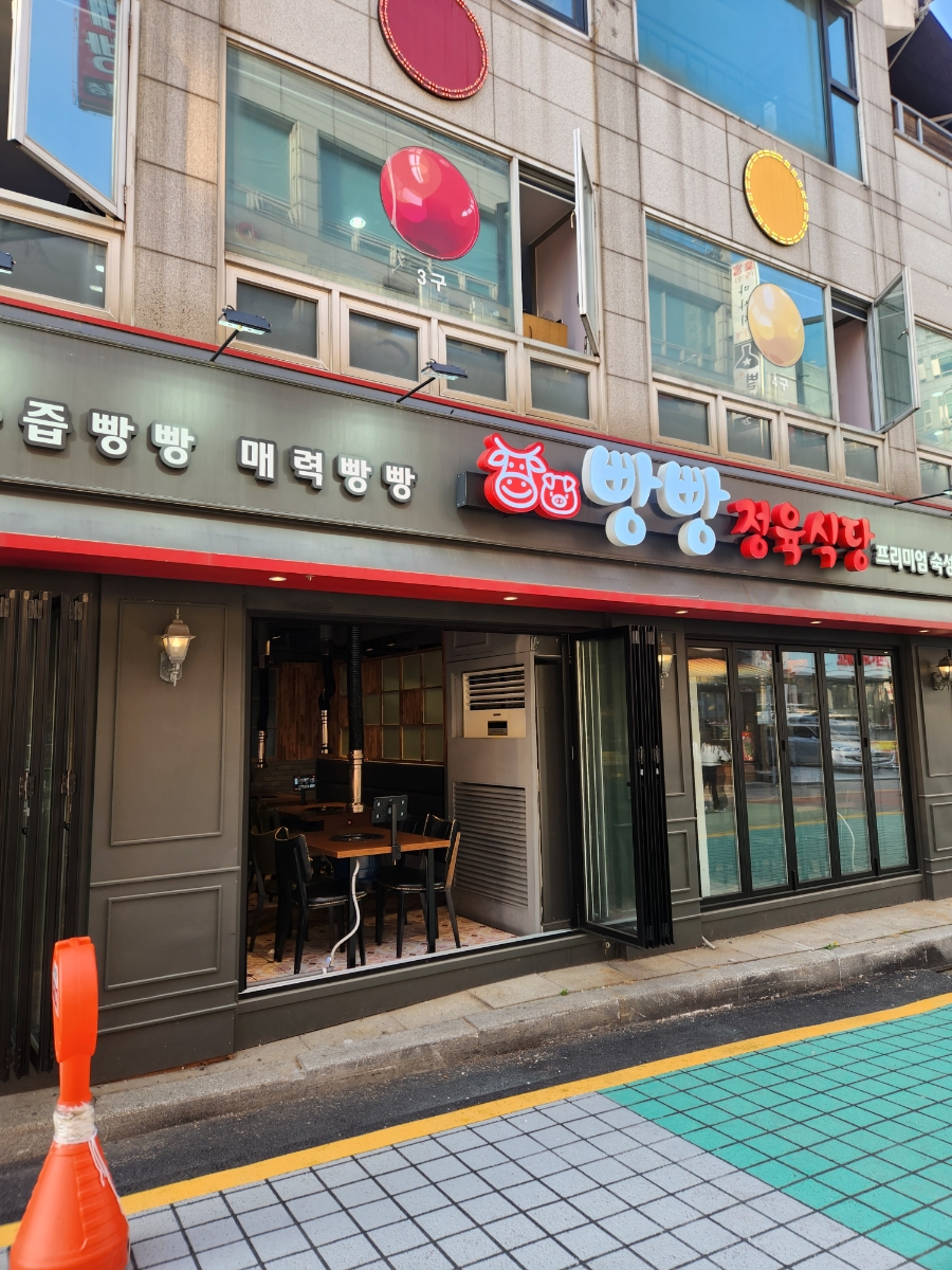 빵빵정육식당 이미지