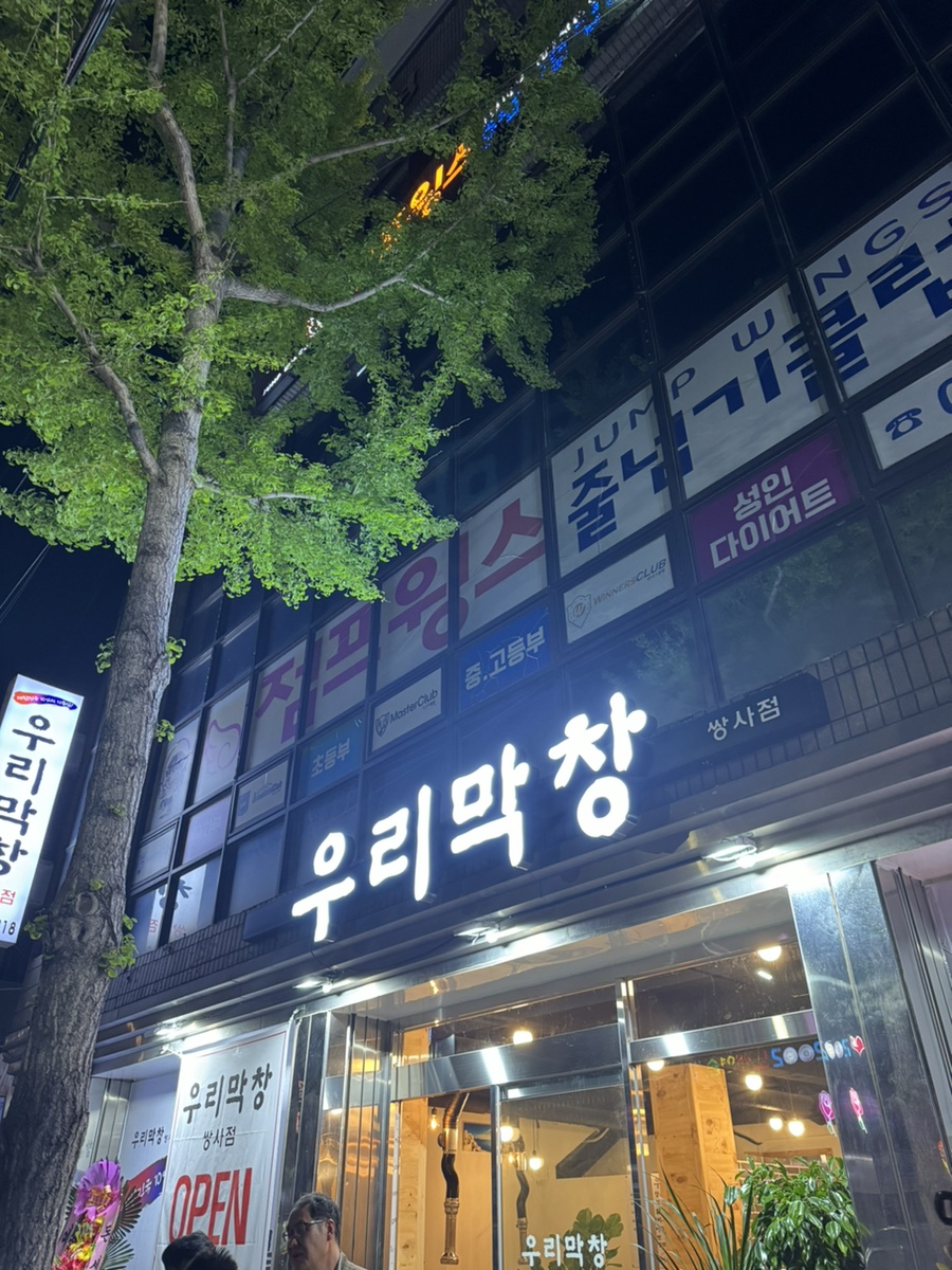 우리막창쌍사점 이미지