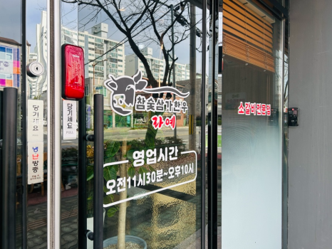 참숯삼가한우라예 이미지