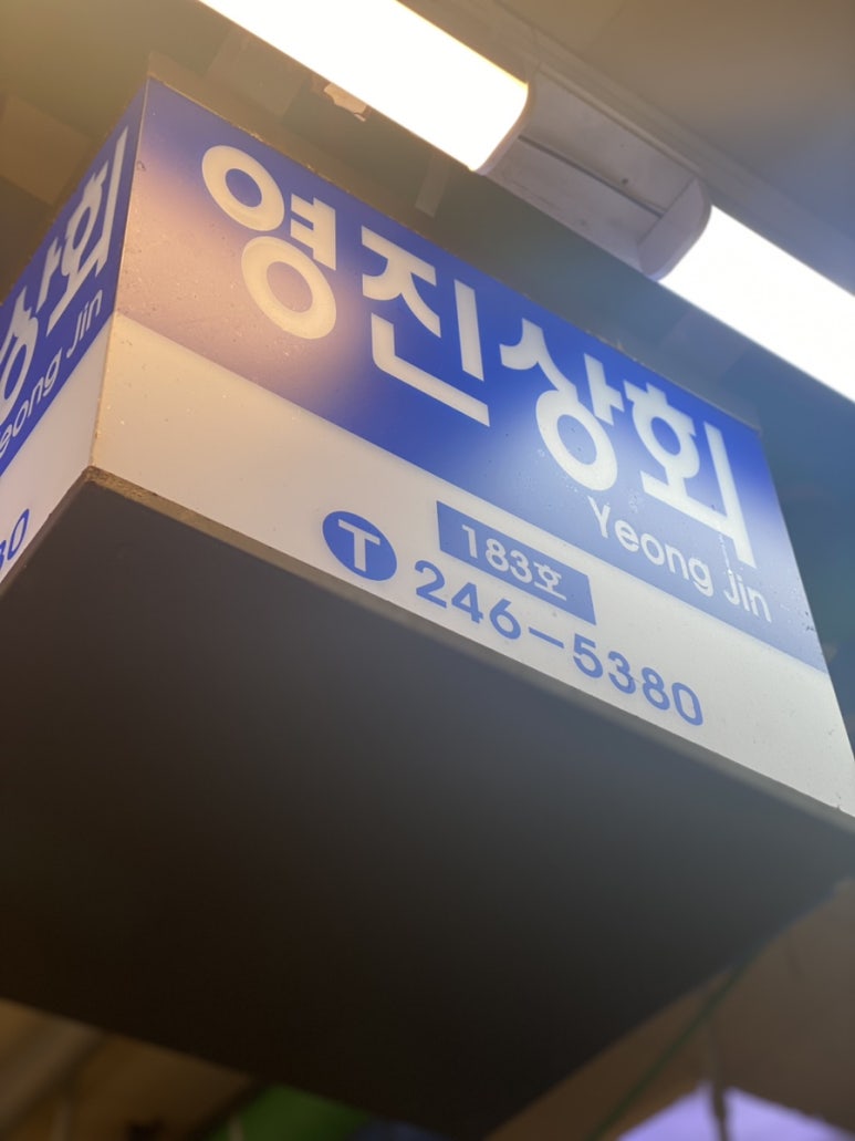 영진상회 이미지