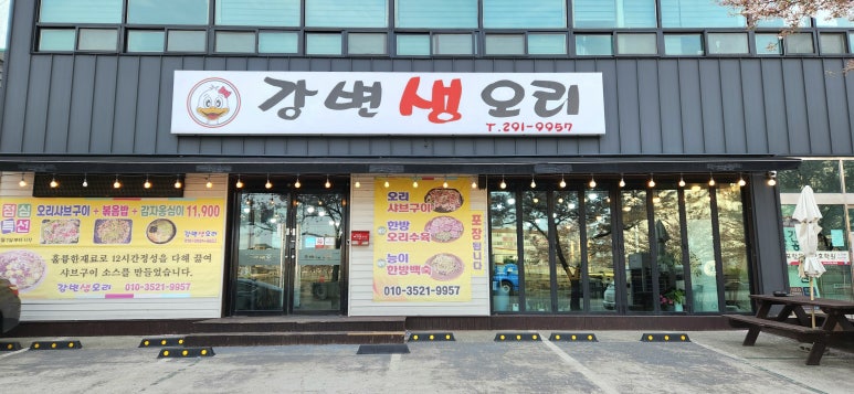 강변생오리 이미지