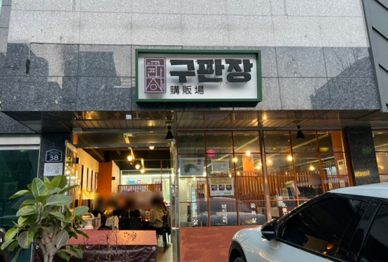 구판장식당 이미지