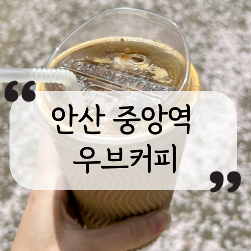 우브커피 이미지