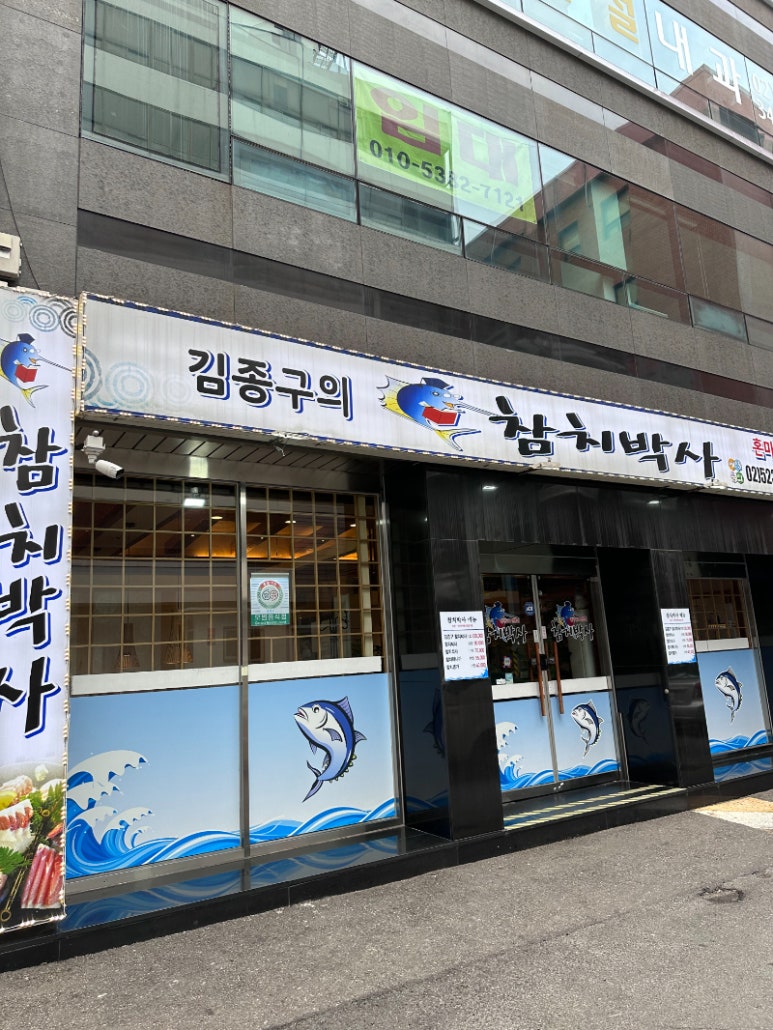 김종구참치박사 이미지