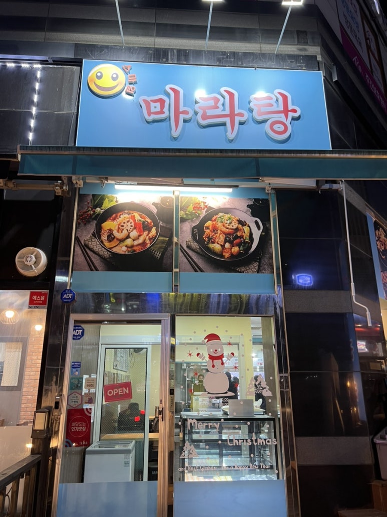 스마일마라탕 이미지