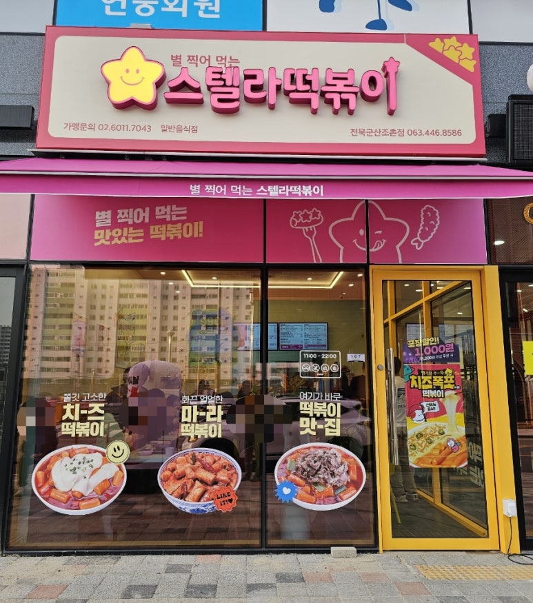 스텔라떡볶이 전북군산조촌점 이미지