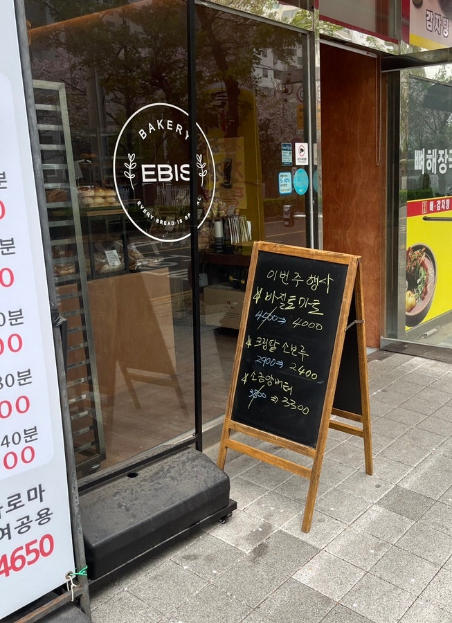 에비스베이커리 이미지