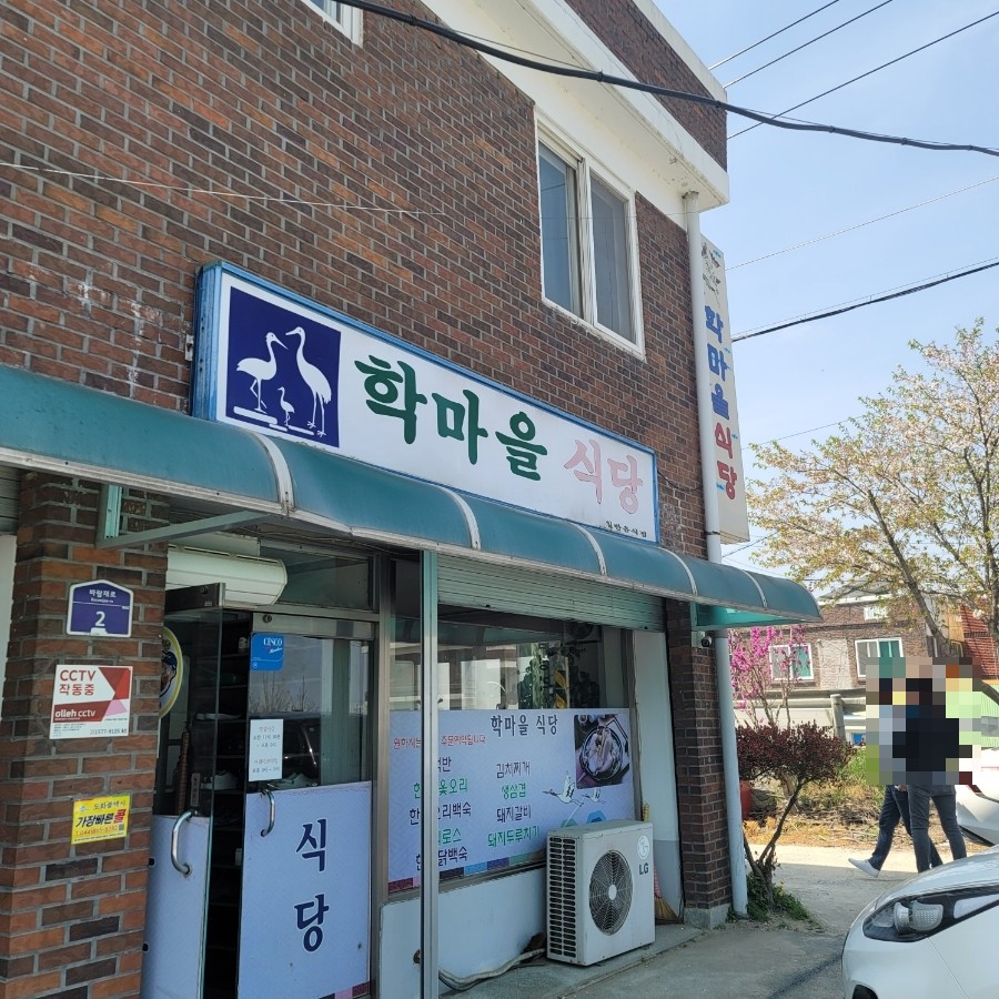 학마을식당 이미지