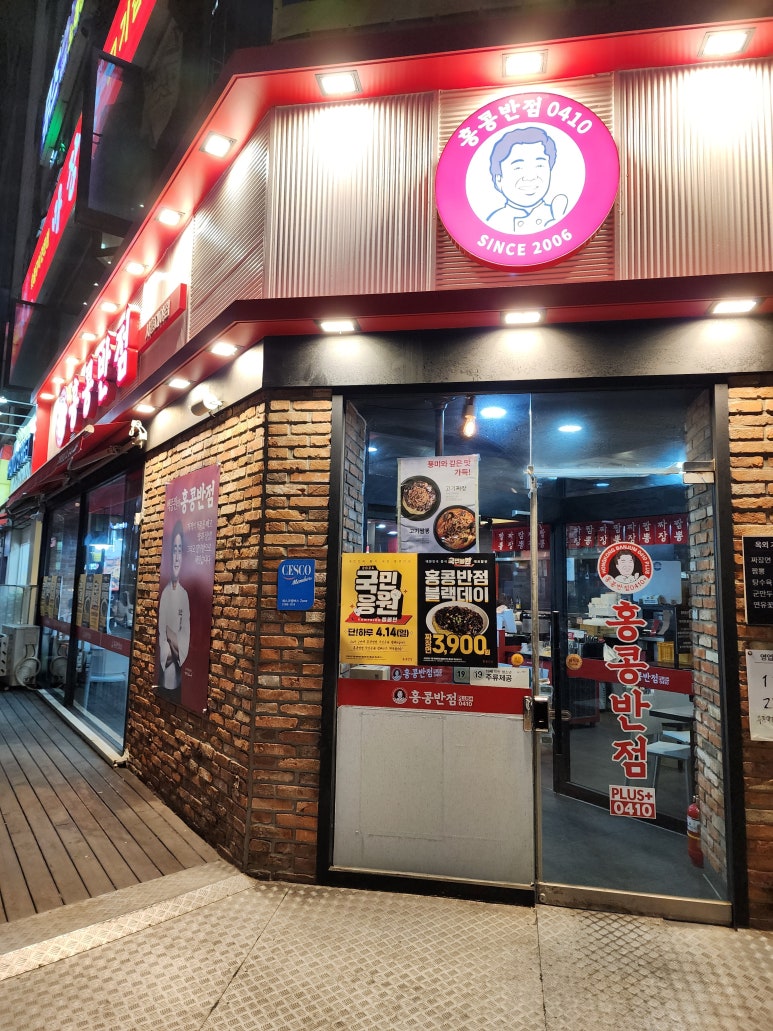 홍콩반점0410시흥대야점 이미지