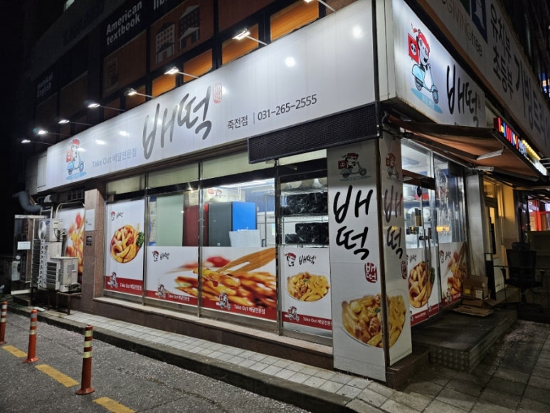 배떡 죽전점 이미지