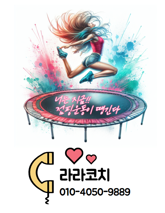 라라점핑 이미지