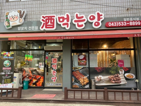 술먹는양꼬치 이미지
