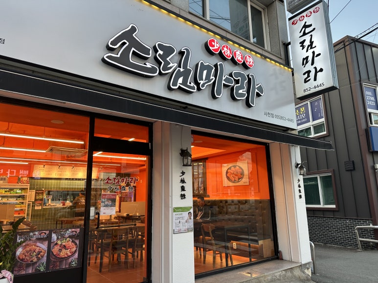 소림마라 사천점 이미지