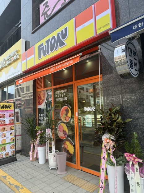 후토루익산원광대점 이미지