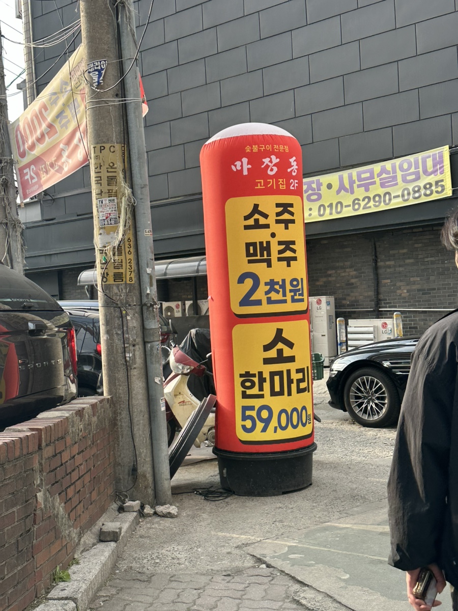 마장동 고기집 이천하이닉스점 이미지