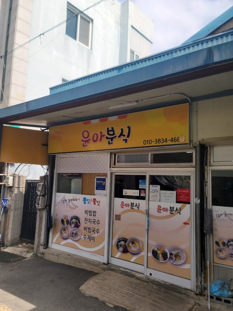 윤아분식 이미지