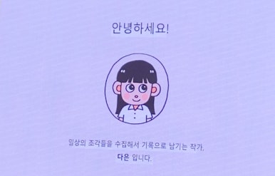 오늘의다은 이미지