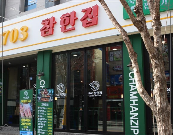 1703참한집 이미지