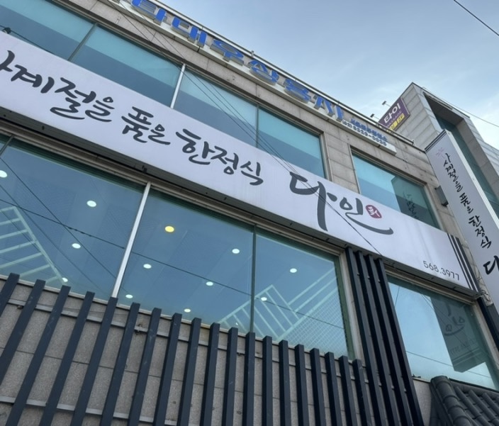 다인한정식 이미지