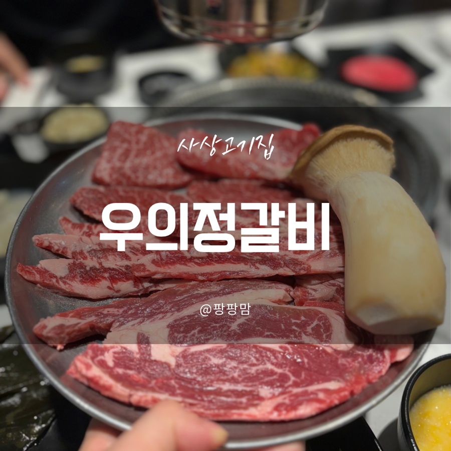 우의정갈비 이미지