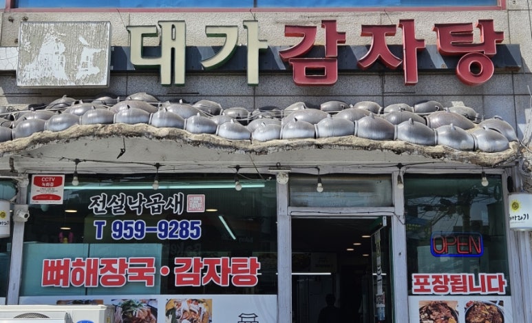 대가감자탕 이미지