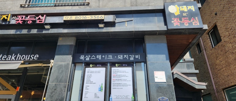 암돼지와꽃등심 이미지