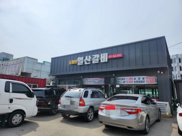 조형진일산갈비 이미지
