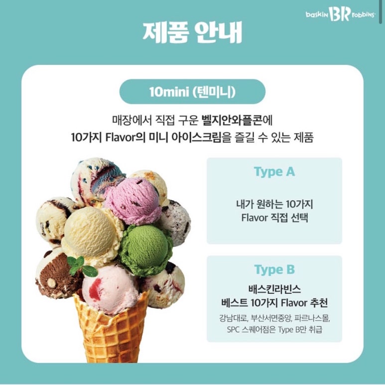 배스킨라빈스전주 이미지