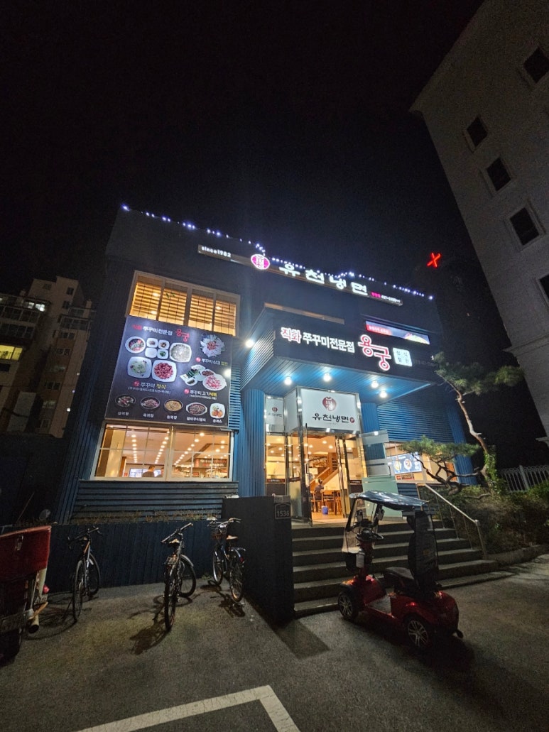 유천냉면;직화쭈꾸미용궁 이미지