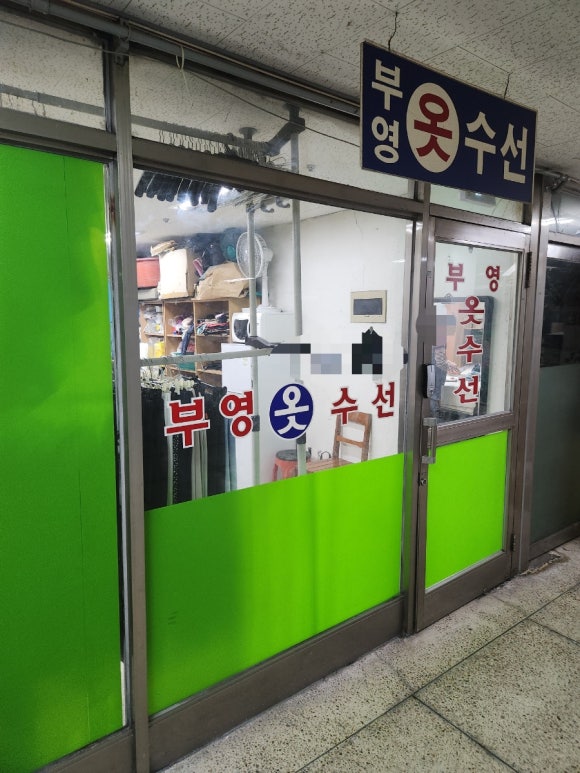 부영옷수선 이미지