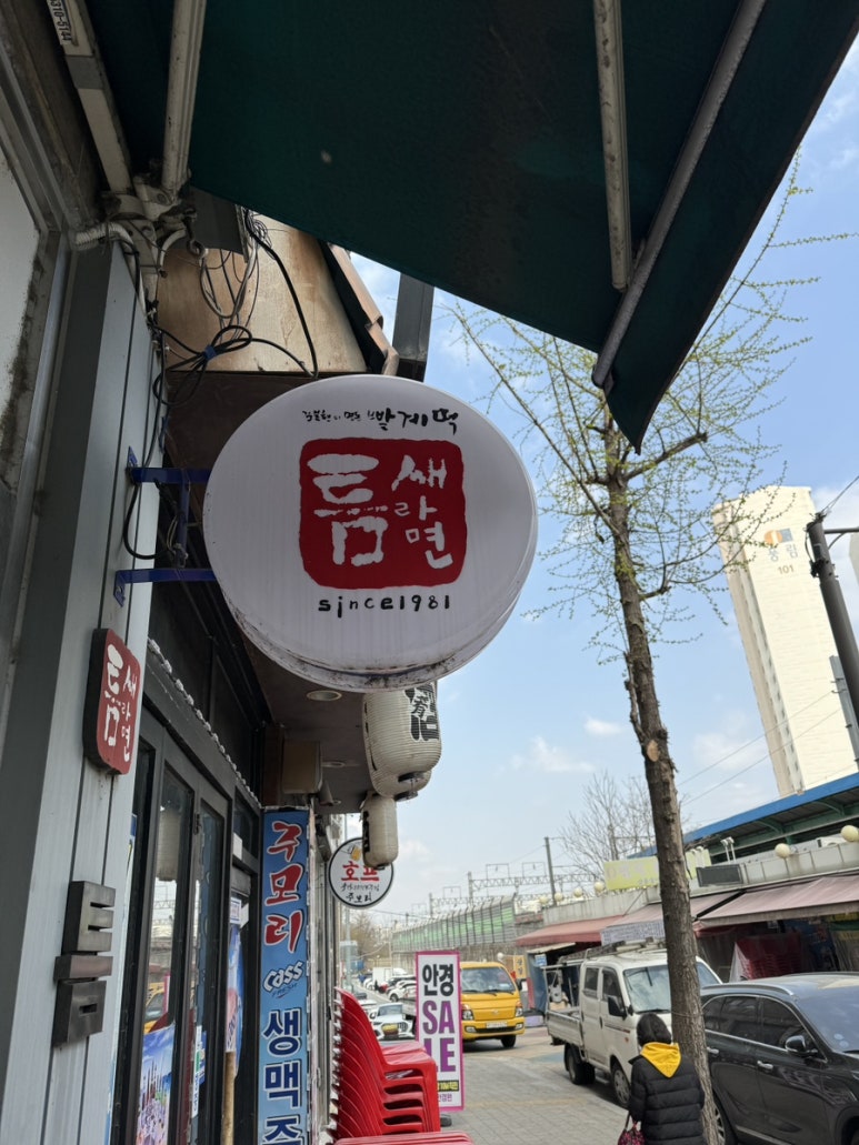 틈새라면석계점 이미지
