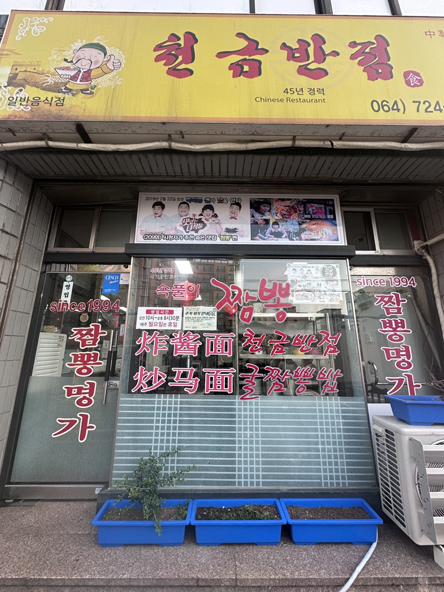 45년 짬뽕명가 이미지