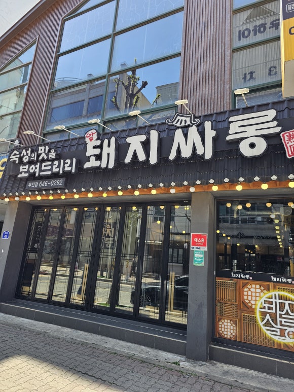암돼지싸롱무전점 이미지