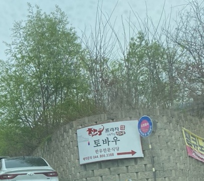 토바우안심한우마을 이미지