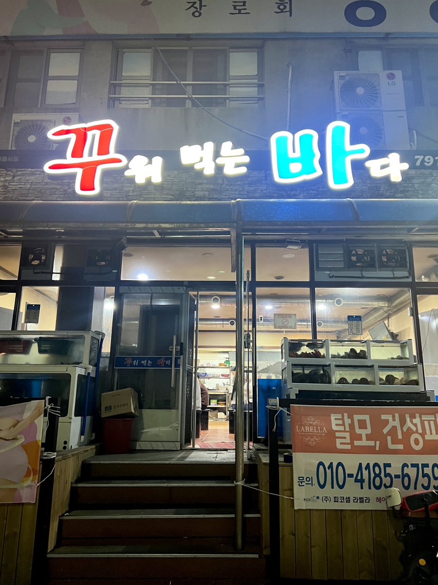 꾸워먹는바다 이미지