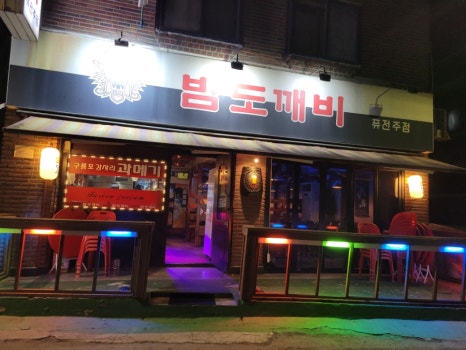 밤도깨비 사진 6