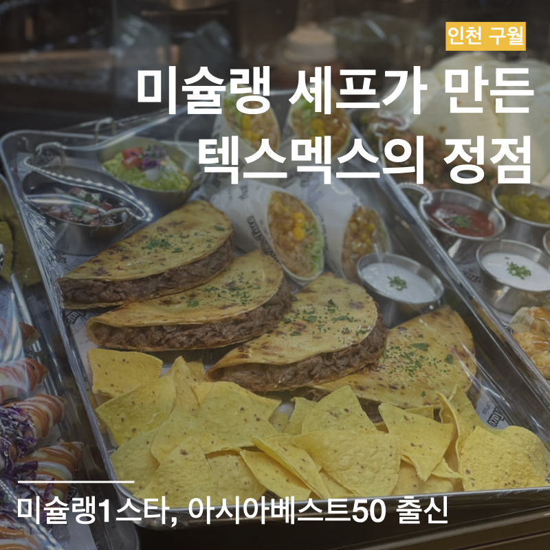 텍스멕스 이미지