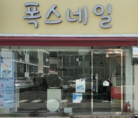 폭스네일 이미지