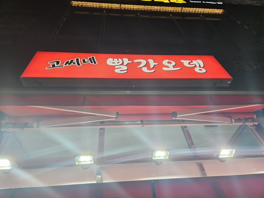 고씨네빨간오뎅 이미지