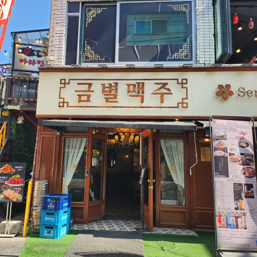 금별맥주 연신내점 이미지
