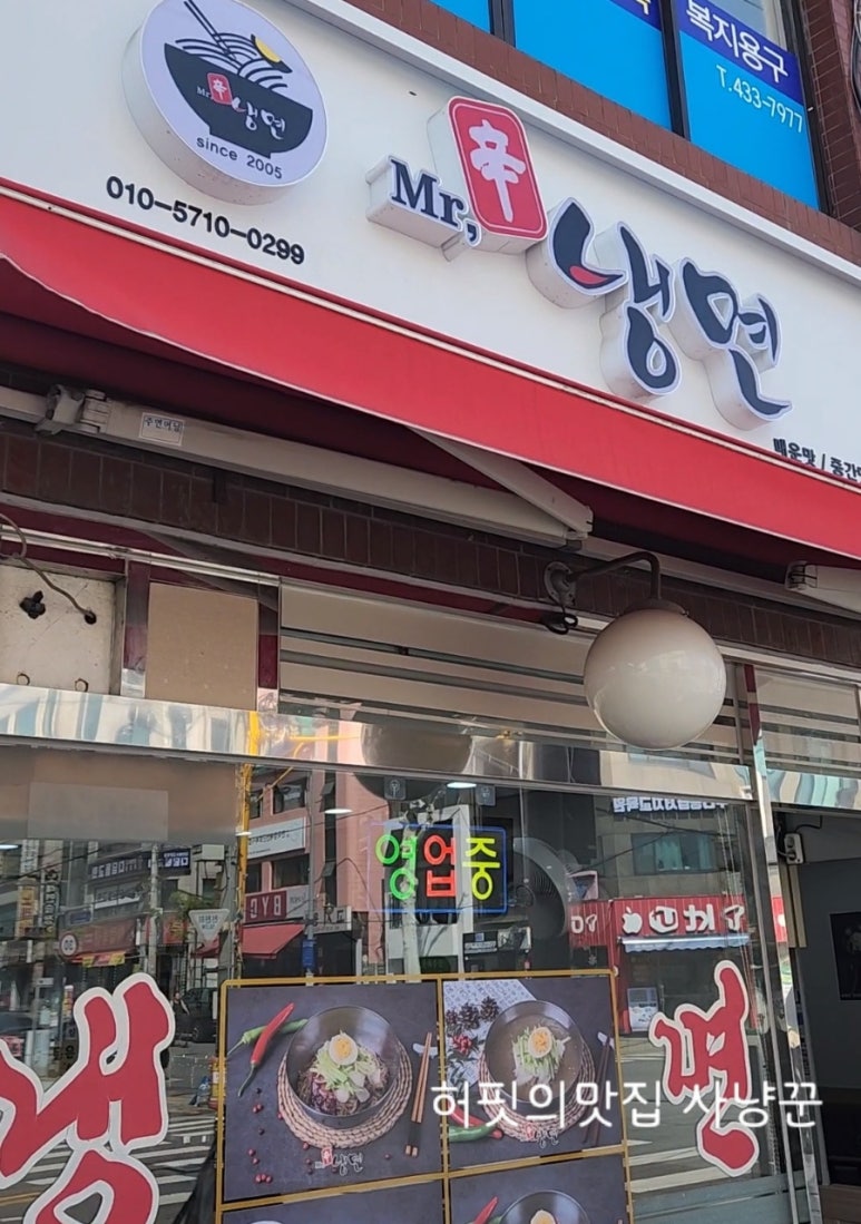 미스터신냉면 이미지