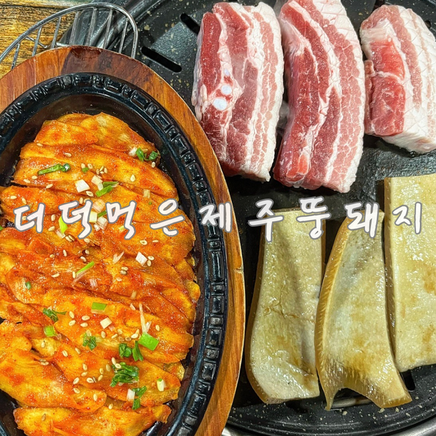 더덕먹은제주뚱돼지 이미지