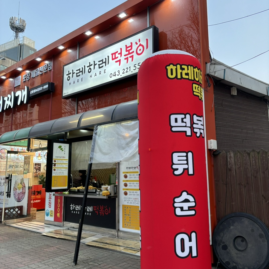 하레하레떡볶이 이미지