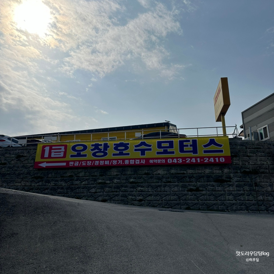 1급오창호수모터스 이미지