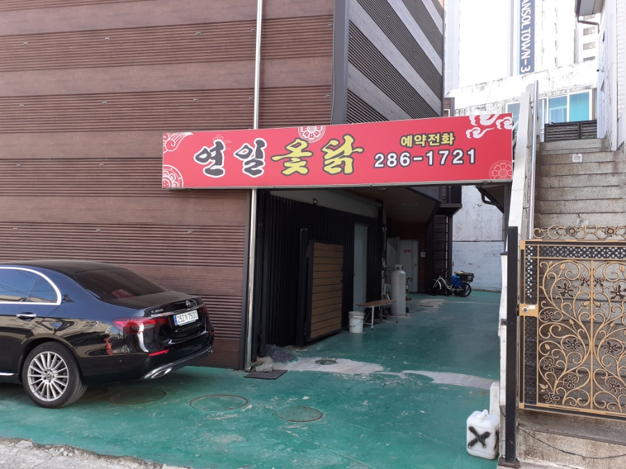 연일옻닭식당 이미지